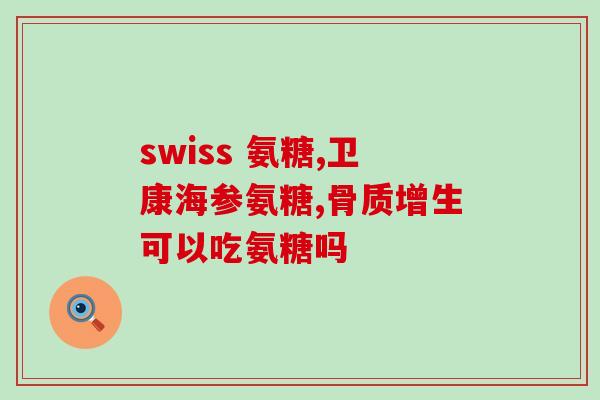 服用氨糖要注意些什么(氨糖的注意事项，你需要知道的！)