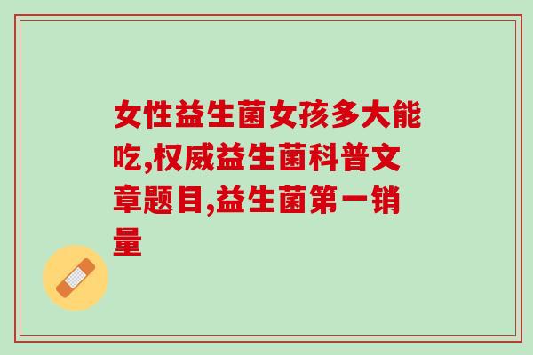 婴儿吃益生菌哪个时间点合适(益生菌何时适合给婴儿使用？)
