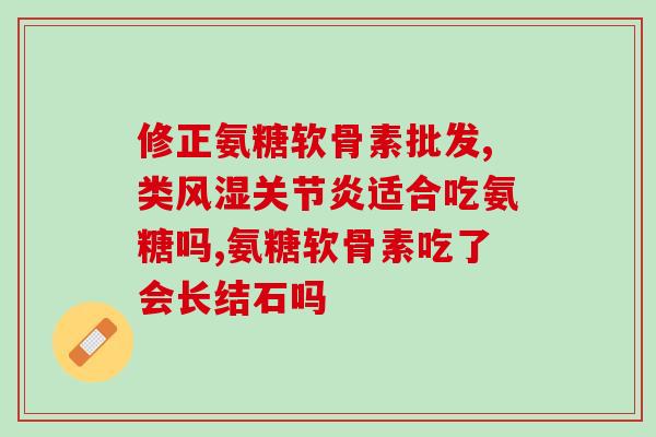 吃了盐酸氨糖身上痒(盐酸氨糖误食导致身体瘙痒)