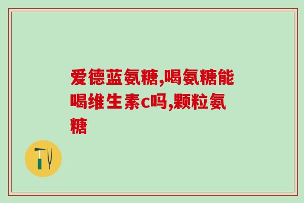 氨糖买什么样的好点(如何选择品质优良的氨糖？)