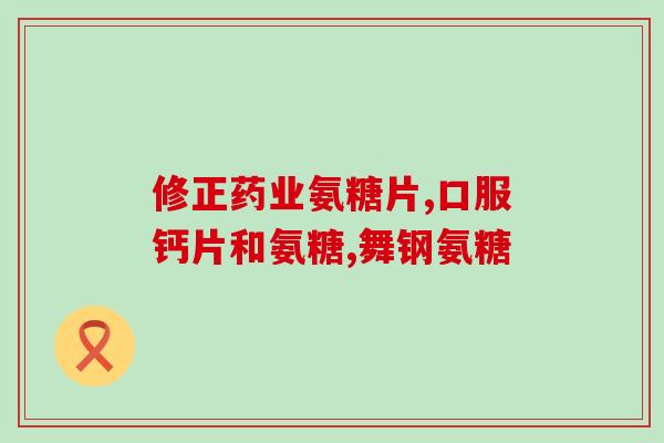 果蔬氨糖这种药降糖好吗(果蔬中的氨糖能否有效降低血糖？)