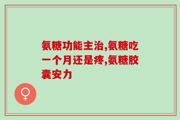 氨甲环酸只能用葡萄糖配吗(氨甲环酸需与葡萄糖配合使用？)