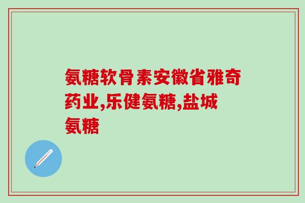 奥瑞康氨糖软骨素(奥瑞康氨糖软骨素：缓解关节疼痛的有效选择)