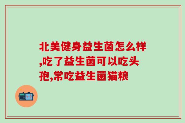 咖啡里面可以加益生菌酸奶吗(增加益生菌！咖啡里加点酸奶就行？)