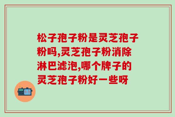 佛山灵芝破壁孢子粉(佛山灵芝破壁孢子粉：提高免疫力的好选择)