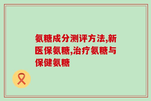 康臣倍健氨糖钙片(康臣倍健新款氨糖钙片，缓解骨质疏松，保护骨密度)