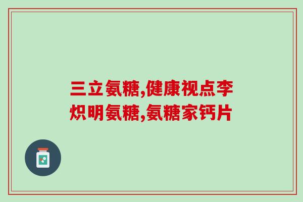 不是药店可以买到氨糖吗(哪里可以购买氨糖，除了药店？)