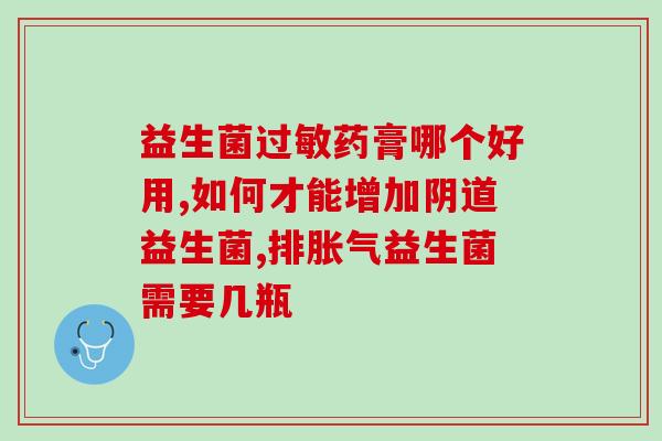 吐奶严重可以吃点益生菌吗(吐奶严重是否适合补充益生菌？)
