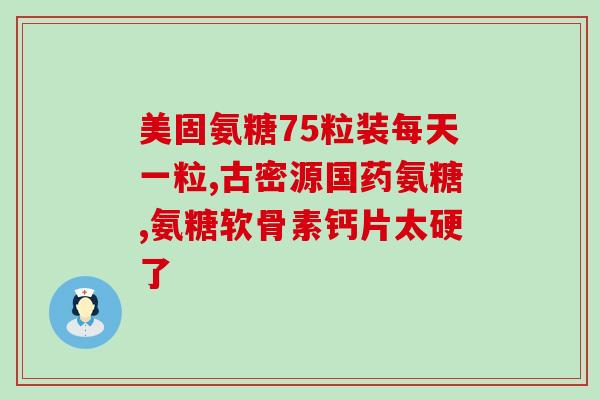 步步乐氨糖软骨素图片(步步乐氨糖软骨素产品展示图集)