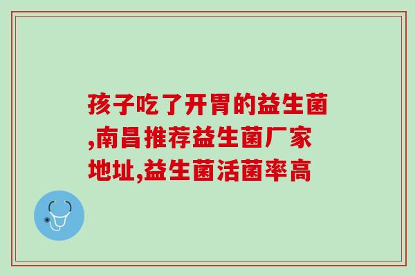 吃头孢后益生菌还能吃吗(头孢和益生菌能一起服用吗？)