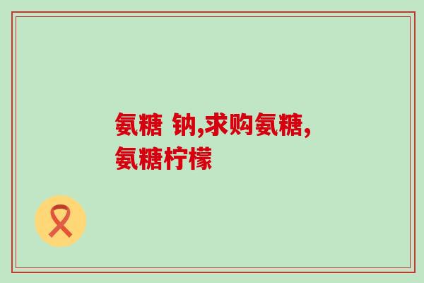 哪种药是氨糖药(氨糖药：治疗骨关节疾病的良方)