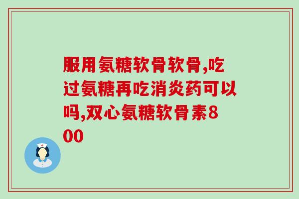 30岁氨糖(重返30岁的氨糖能让你重获青春吗？)