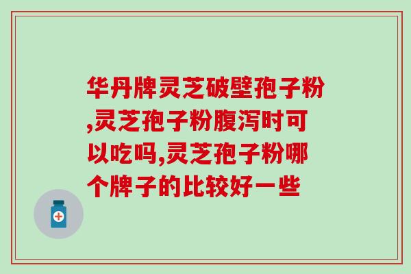 产后吃灵芝孢子粉(重建身体健康！产后食用灵芝孢子粉可能会有惊人功效！)