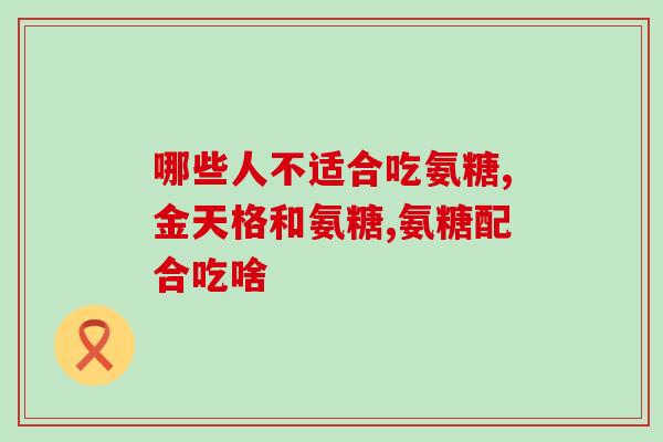 氨糖一般补多久见效(服用氨糖的效果需要多长时间?) 氨糖一般补多久见效(服用氨糖的效果需要多长时间?)
