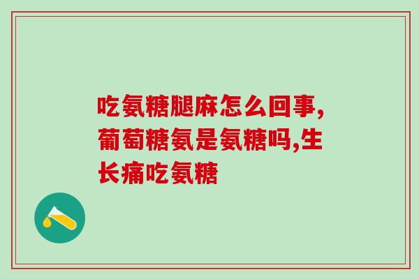 怀孕了吃步步乐牌氨糖(孕妇可食用步步乐牌氨糖，有助于健康。)