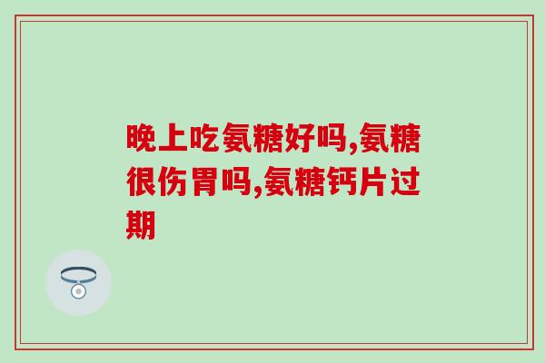 氨糖30粒多少钱(氨糖30粒价格是多少？)