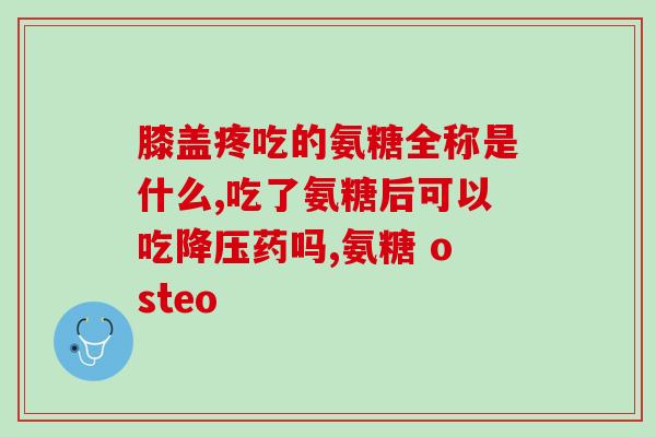 氨糖介绍海报(了解氨糖：构建健康关节的重要因素)