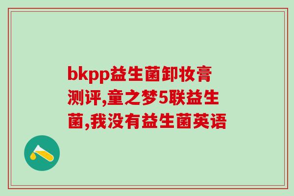 婴儿可以吃英吉利五联益生菌吗(能给婴儿吃英吉利五联益生菌吗？)