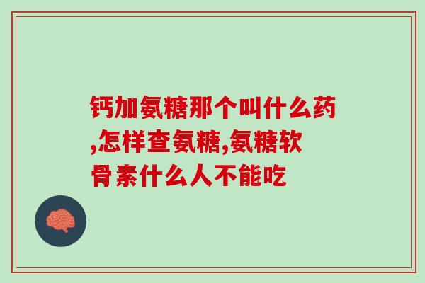 吃氨糖怎样调理肝肾(吃氨糖如何保护肝肾健康)
