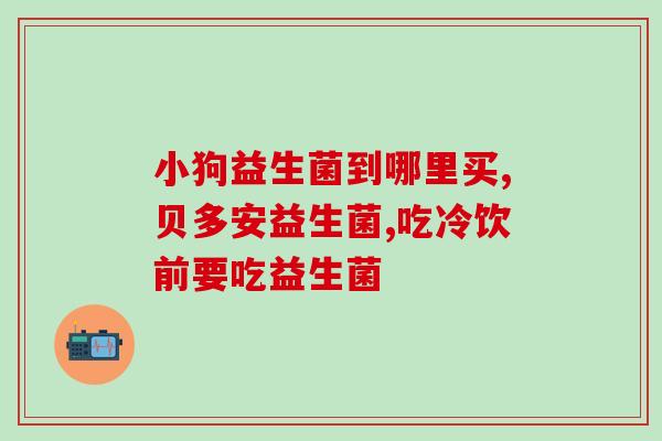 二月婴儿能吃益生菌么嘛(二月宝宝可否食用益生菌？)