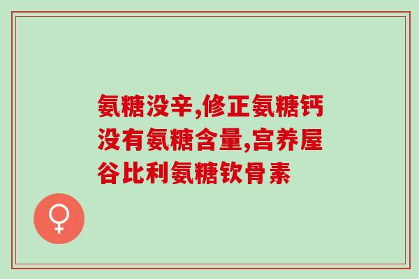氨糖停用多久可以备孕(停用氨糖多久后可以备孕？)