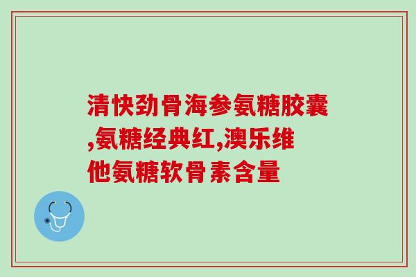 心脏能吃氨糖软骨素吗(心脏可否摄入氨糖软骨素)