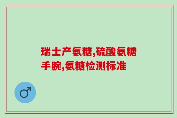 氨糖 服液(氨糖口服液：缓解关节疼痛，改善关节功能)