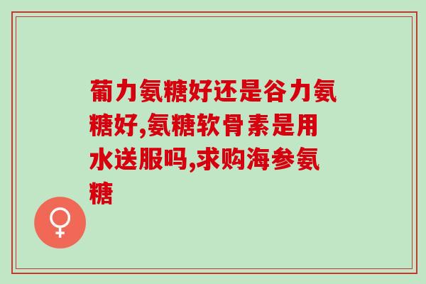 柯兰克氨糖(重写后的标题：柯兰克氨糖：解决关节疼痛的新选择)