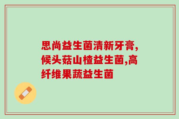 安利堂益生菌粉怎么样啊(安利堂益生菌粉真的有效吗？)