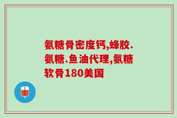 氨糖中有无钙(氨糖与钙有无，对健康的影响有何不同？)