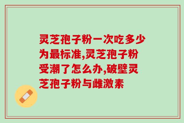 保定灵芝孢子粉破壁机(保定灵芝孢子粉破壁器：打造优质灵芝孢子粉)