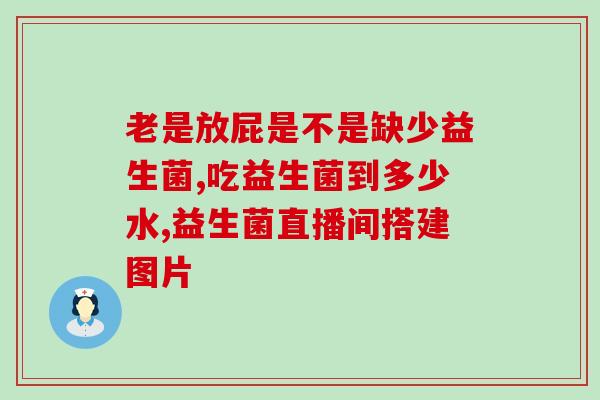 修正益生菌直播间？健康生活从益生菌开始？