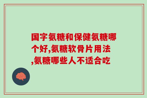氨糖D(氨糖D： 预防关节炎和促进关节健康的功效)