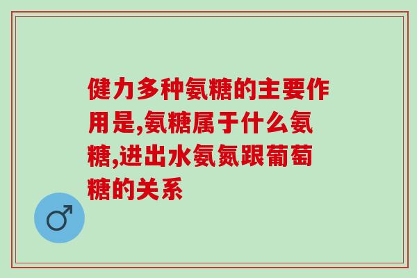 唯养思氨糖(唯养思氨糖：改善记忆力的有效功效)