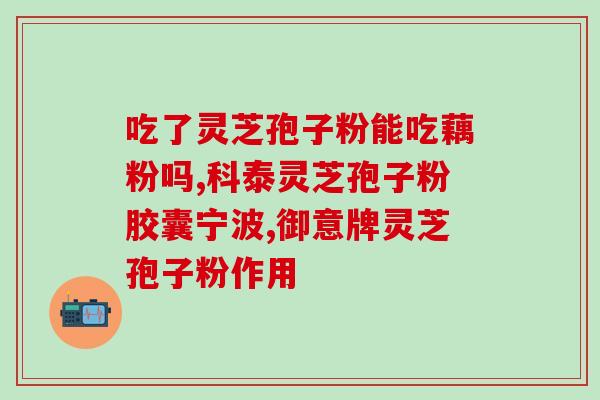 买灵芝孢子粉如何选择(如何选择适合自己的灵芝孢子粉？)