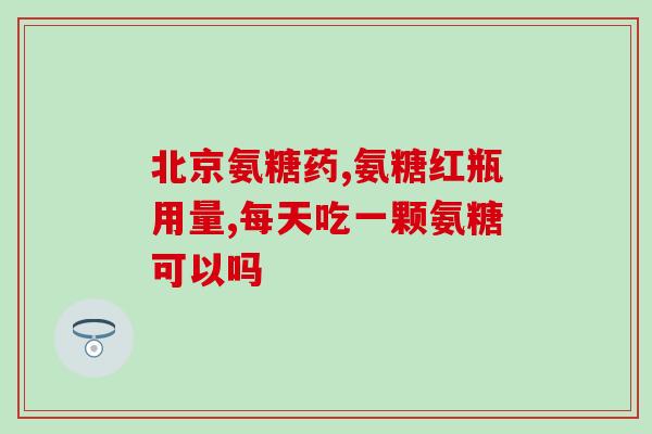 常年吃氨糖和钙(长期食用氨糖和钙的益处) 常年吃氨糖和钙(长期食用氨糖和钙的益处)