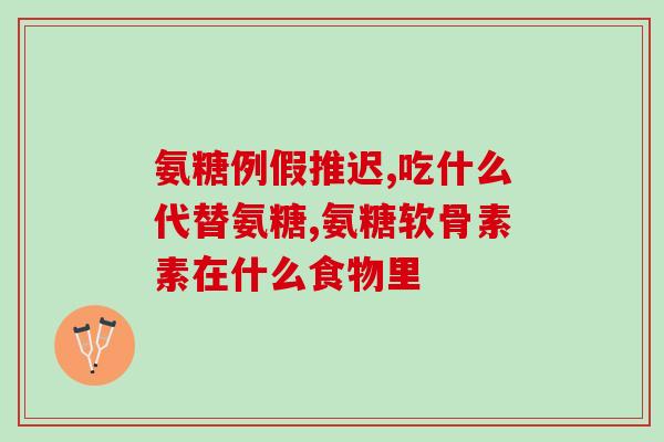 普通人怎么补氨糖(补氨糖方法详解，一篇普及科普)