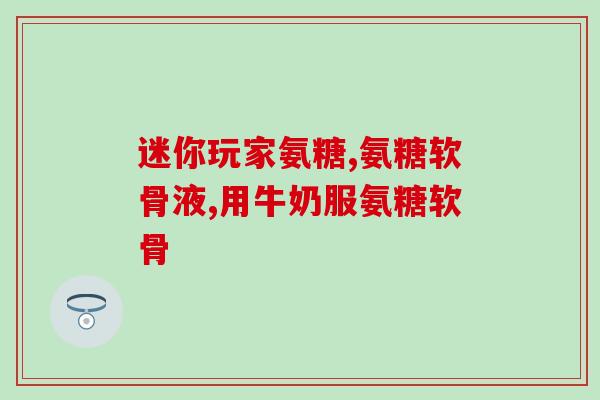 孕妇缺氨糖吃什么好啊(孕期缺氨糖，如何保证营养摄入？)