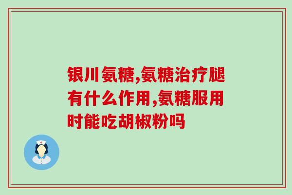 国药软骨素氨糖钙片多少钱(国产软骨素氨糖钙片价格是多少？)