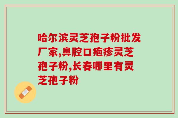 今年过节不送礼送孢子粉(用心关爱，绿色过节：今年送孢子粉)