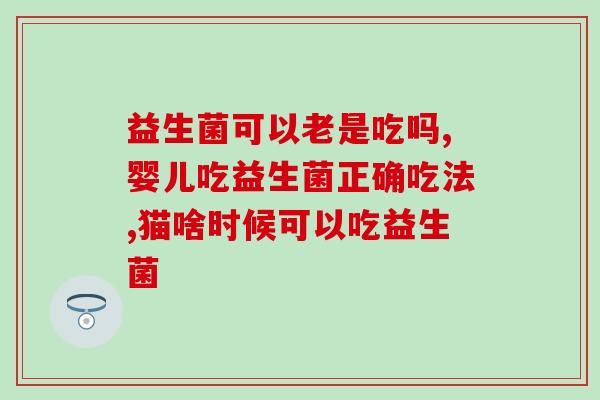 吃了益生菌大便正常肚子有点痛(食用益生菌后出现腹痛与异味大便)