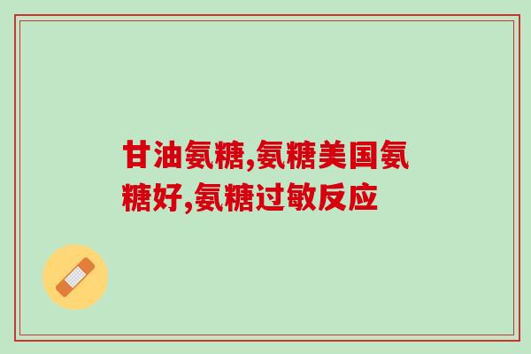 氨糖与酸锌(氨糖和酸锌：被证明对关节健康有益)