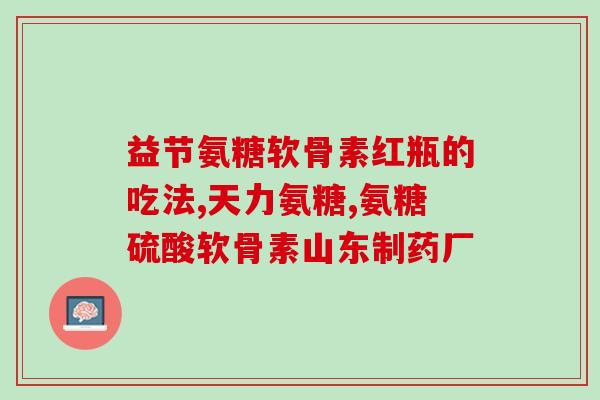 旭福氨糖现在买安全吗(旭福氨糖安全购买指南)