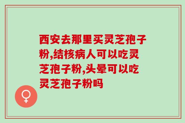 为什么灵芝孢子粉好(探索灵芝孢子粉的好处:为什么应该添加它到你的健康日常饮食中?) 为什么灵芝孢子粉好(探索灵芝孢子粉的好处:为什么应该添加它到你的健康日常饮食中?)