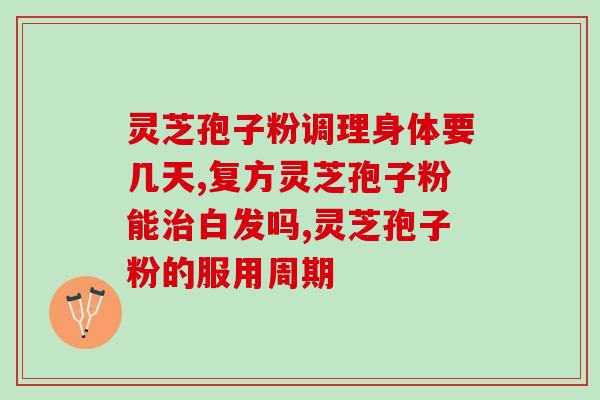 一株灵芝可产多少孢子粉(一株灵芝可产多少孢子粉？——灵芝孢子粉产量)