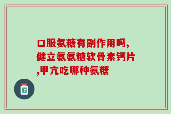 氨糖 肩周炎(氨糖缓解肩周炎实用有效)