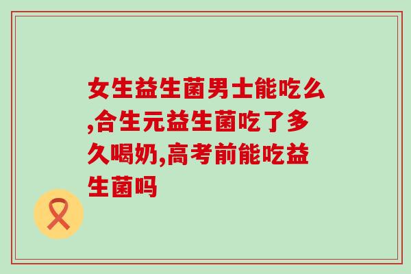 妇科益生菌固体饮料有什么用(妇科益生菌固体饮料的功效你知道吗？)