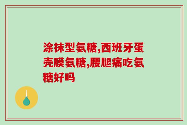 氨糖与关节(氨糖——关节保健的良药)