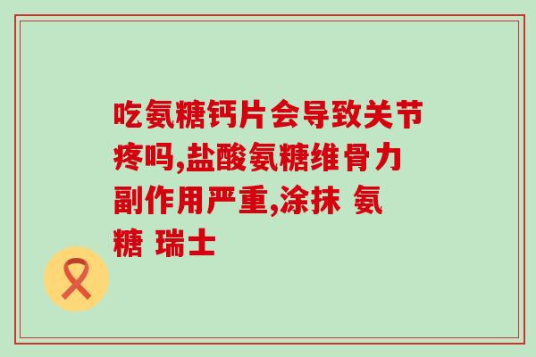 氨糖会有依赖性吗(氨糖存在依赖性问题吗？)