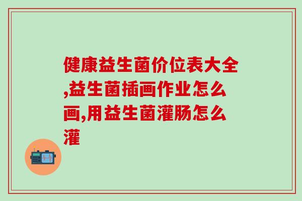 含粪肠球菌的益生菌有哪些品牌(粪肠球菌益生菌有哪些品牌值得推荐？)